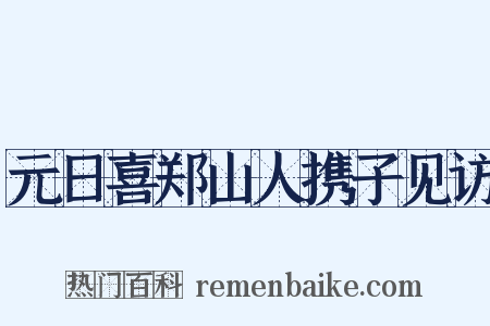 元日喜郑山人携子见访是什么意思的图片